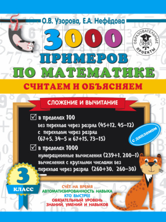 Обложка книги «3000 примеров по математике. Считаем и объясняем. Сложение и вычитание. 3 класс»