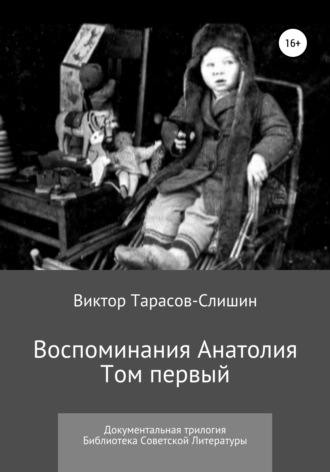 Обложка книги «Воспоминания Анатолия. Документальная трилогия. Том первый»