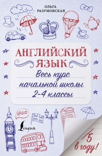 Обложка книги «Английский язык. Весь курс начальной школы. 2-4 классы»
