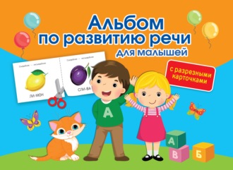 Обложка книги «Альбом с разрезными карточками по развитию речи для малышей»