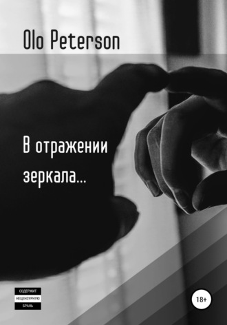 Обложка книги «В отражении зеркала...»