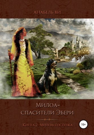 Анабель Ви. Милоа – спасители Эбери. Книга 2. Милоа-госпожа