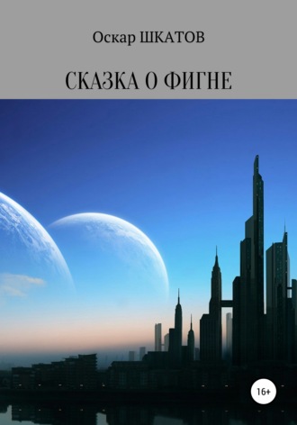 Обложка книги «Сказка о фигне»