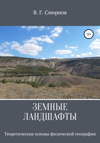 Обложка книги «Земные ландшафты»