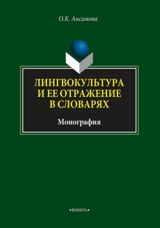 Ольга Ансимова. Лингвокультура и ее отражение в словарях