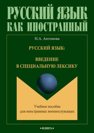 Наталия Антонова. Русский язык: введение в специальную лексику