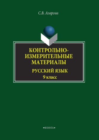 Светлана Азарова. Контрольно-измерительные материалы. Русский язык. 9 класс