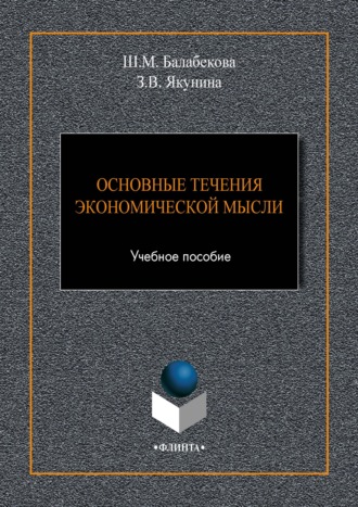 Шекерхалум Балабекова. Основные течения экономической мысли