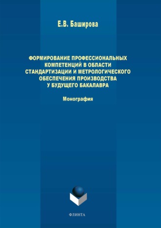 Елена Баширова. Формирование профессиональных компетенций в области стандартизации и метрологического обеспечения производства у будущего бакалавра