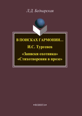 Л. Д. Беднарская. В поисках гармонии… И. С. Тургенев «Записки охотника». «Стихотворения в прозе»