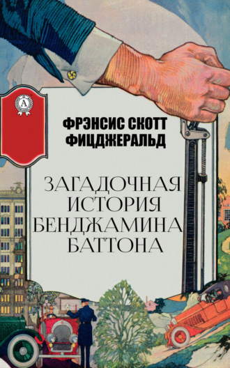 Обложка книги «Загадочная история Бенджамина Баттона»