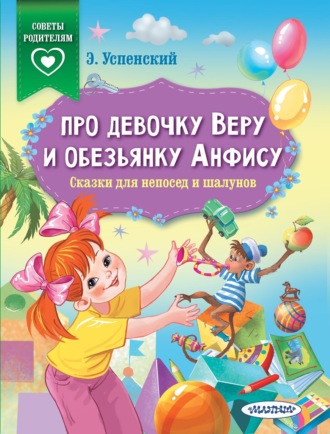 Обложка книги «Про девочку Веру и обезьянку Анфису. Сказки для непосед и шалунов»