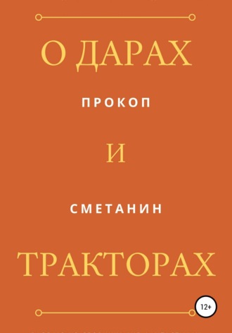 Обложка книги «О дарах и тракторах»