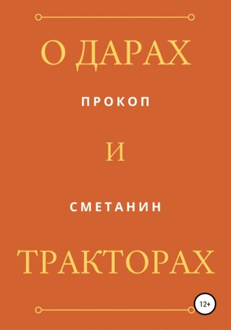 Прокоп Сметанин. О дарах и тракторах