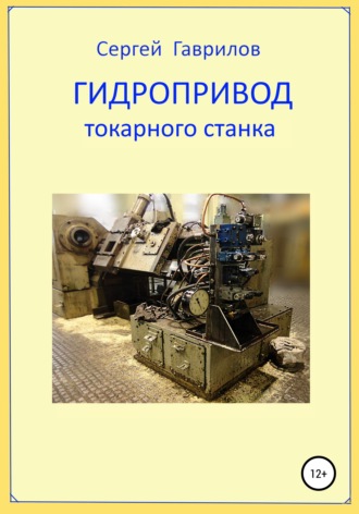 Обложка книги «Гидропривод токарного станка»
