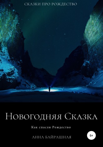 Обложка книги «Новогодняя сказка»