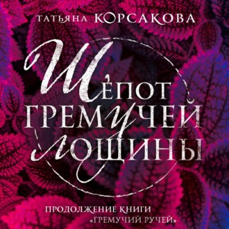 Обложка книги «Шепот гремучей лощины»