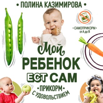 Обложка книги «Мой ребёнок ест сам. Прикорм с удовольствием»