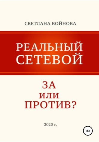 Обложка книги «Реальный сетевой – за или против»
