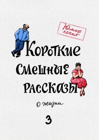 Обложка книги «Короткие смешные рассказы о жизни 3»