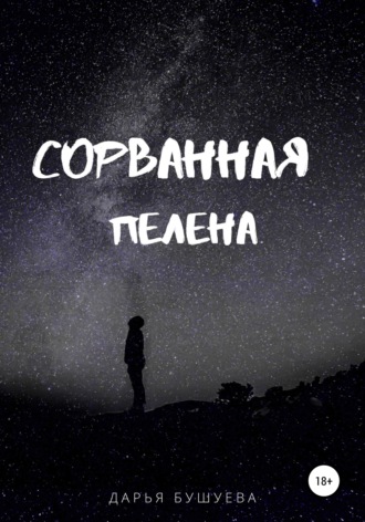 Обложка книги «Сорванная пелена»