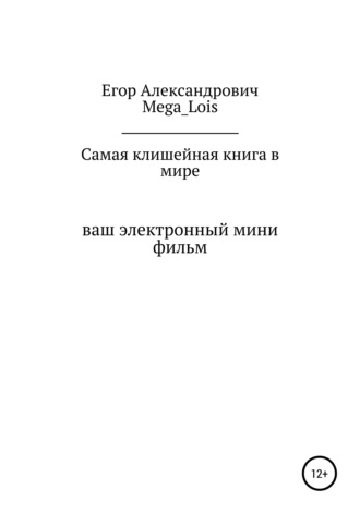 Обложка книги «Самая клишейная книга»