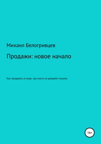 Обложка книги «Продажи: новое начало, или Как продавать в мире, где никто не доверяет никому»