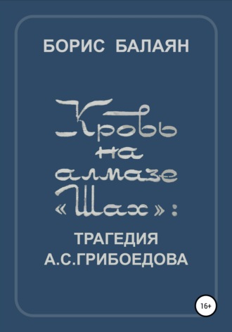 Борис Павлович Балаян. Кровь на алмазе «Шах»