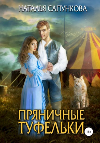 Обложка книги «Пряничные туфельки»