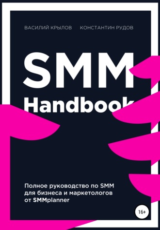 Обложка книги «SMM handbook – полное руководство по продвижению в соцсетях»