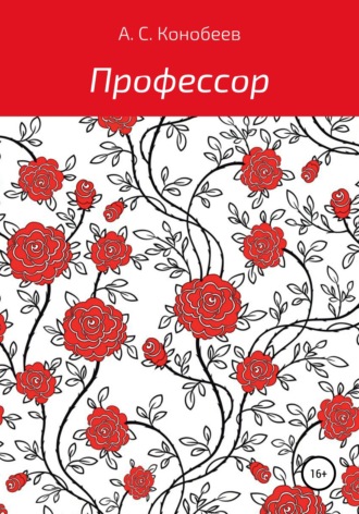 Обложка книги «Профессор»