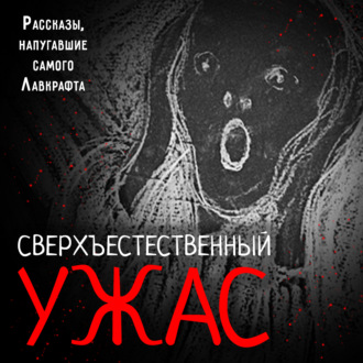 Обложка книги «Сверхъестественный ужас. Рассказы, напугавшие самого Лавкрафта»