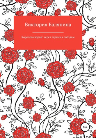 Обложка книги «Королева воров: через тернии к звёздам»