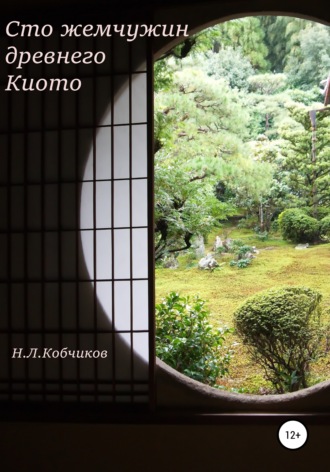 Обложка книги «Сто жемчужин древнего Киото»