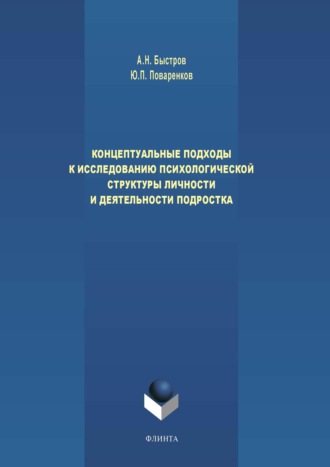 А. Н. Быстров. Концептуальные подходы к исследованию психологической структуры личности и деятельности подростка