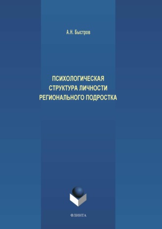 А. Н. Быстров. Психологическая структура личности регионального подростка