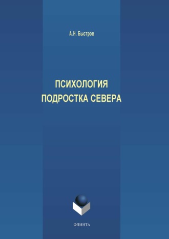 А. Н. Быстров. Психология подростка Севера