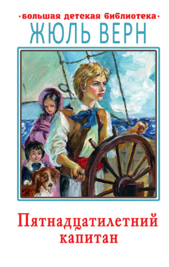 Обложка книги «Пятнадцатилетний капитан»