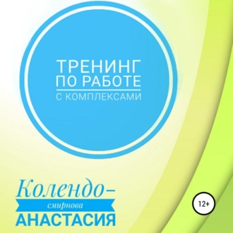 Обложка книги «Тренинг по работе с комплексами»