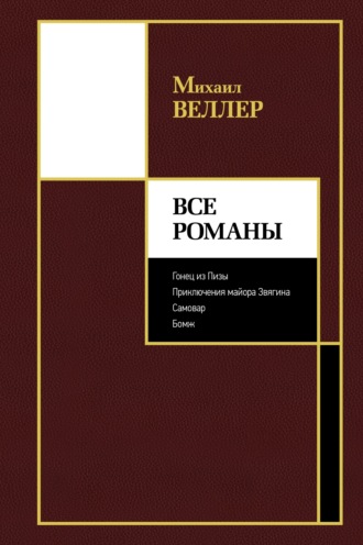 Михаил Веллер. Все романы