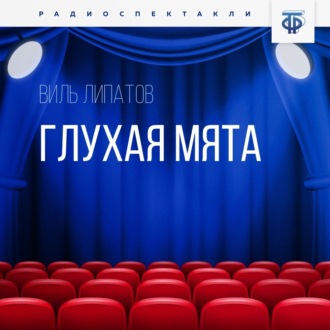 Обложка книги «Глухая Мята»