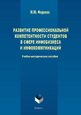 М. Ю. Фадеева. Развитие профессиональной компетентности студентов в сфере инфобизнеса и инфокоммуникации