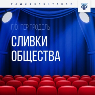 Обложка книги «Сливки общества»