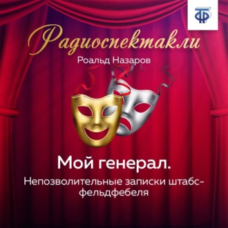 Обложка книги «Мой генерал»