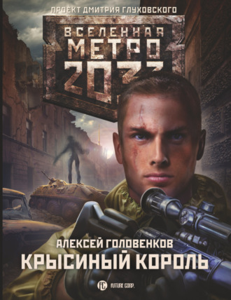 Обложка книги «Метро 2033: Крысиный король»