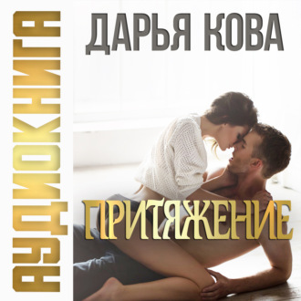 Обложка книги «Притяжение»