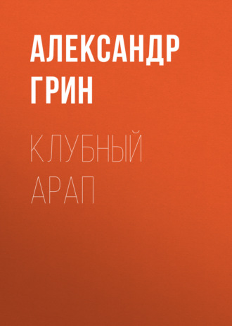 Обложка книги «Клубный арап»