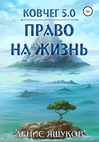 Денис Сергеевич Яшуков. Ковчег 5.0. Право на жизнь