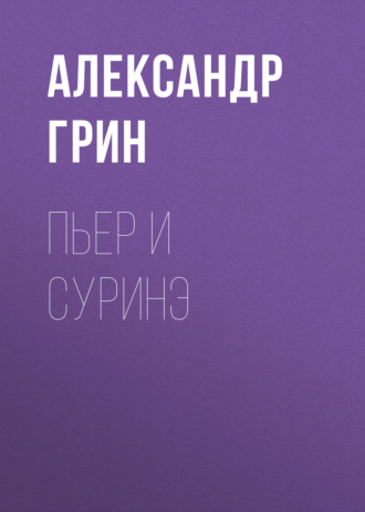 Обложка книги «Пьер и Суринэ»