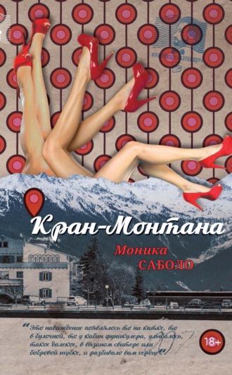 Обложка книги «Кран-Монтана»